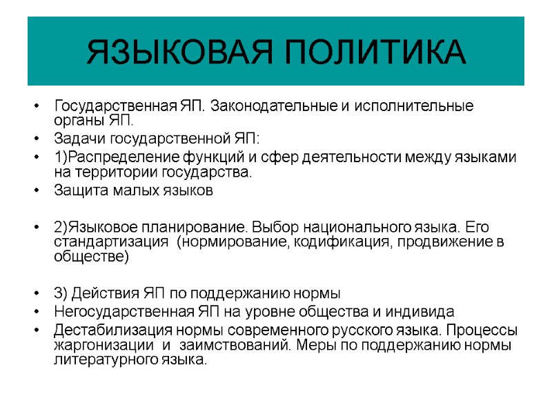 ЯЗЫКОВАЯ ПОЛИТИКА  Государственная ЯП. Законодательные и исполнительные органы ЯП. Задачи государственной ЯП: 